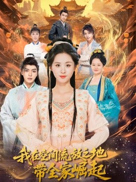 我在空間流放之地帶全家崛起