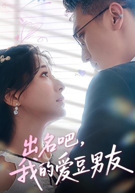 出名吧，我的愛豆男友