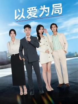 以愛為局 母親走后才知老婆裝窮騙我