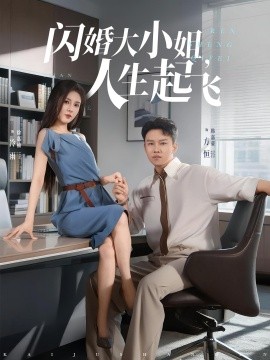閃婚大小姐，人生起飛