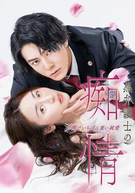 黑律師的癡情世界上最沉重的純愛