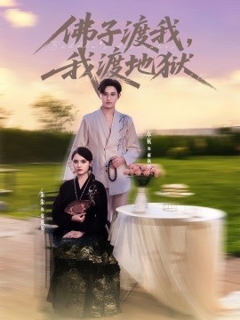 佛子渡我，我渡地獄