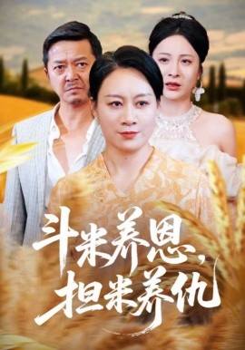 斗米養(yǎng)恩擔(dān)米養(yǎng)仇