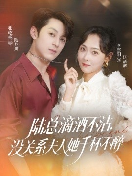 陸總滴酒不沾，沒關(guān)系夫人她千杯不醉