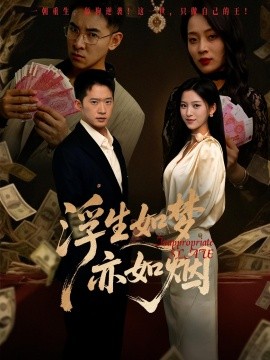 浮生如夢亦如煙