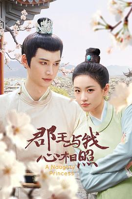 郡王與我心相照