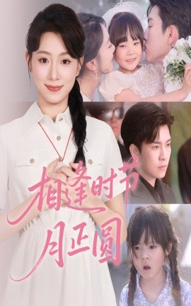 相逢時(shí)節(jié)月正圓