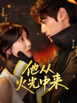 他從火光中來