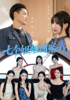 七個(gè)姐姐團(tuán)寵我