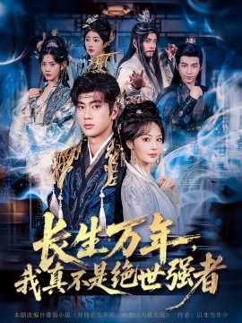 仙俠劇 長生萬年，我真不是絕世強者