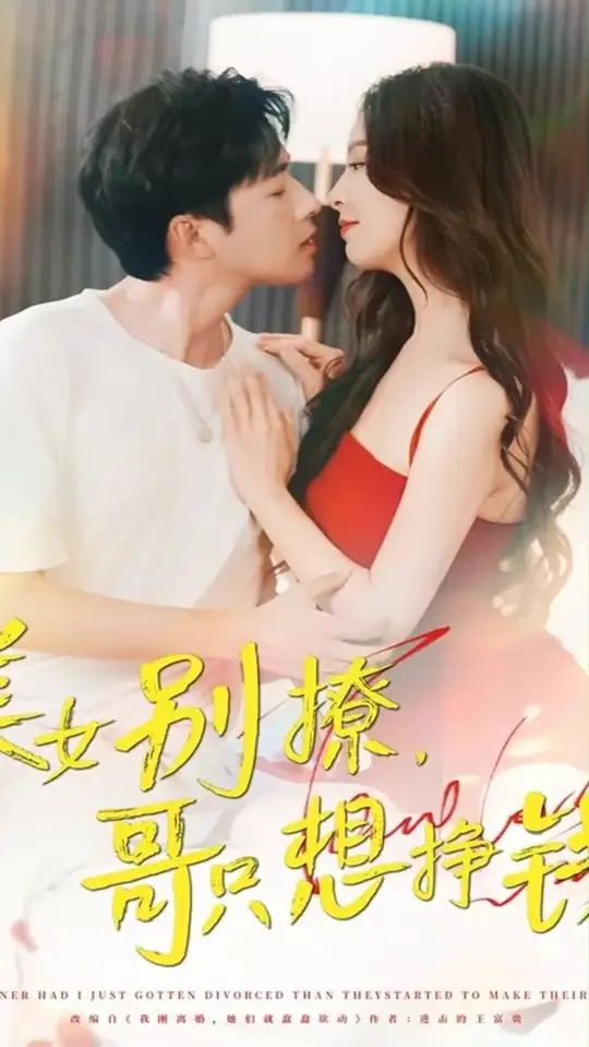 美女別撩哥只想掙錢(qián)