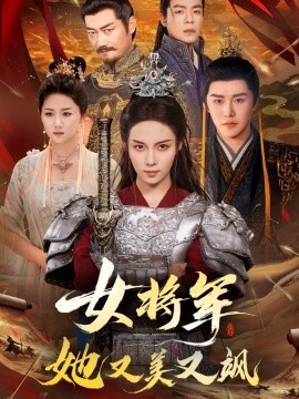 女將軍她又美又颯