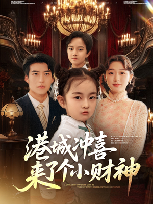 港城沖喜來了個(gè)小財(cái)神