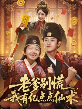 老爹別慌，我有億點(diǎn)點(diǎn)仙術(shù) 神仙萌寶帶飛老爹