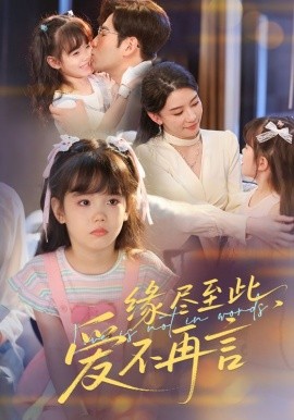 緣盡至此，愛不再言 緣盡至此愛不再言