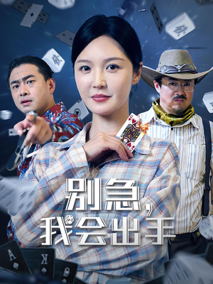 別急我會(huì)出手