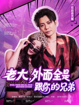老大，外面全是跟你的兄弟