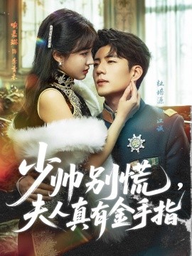 少帥別慌，夫人真有金手指