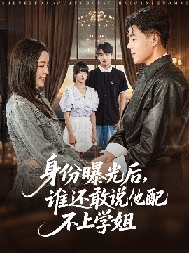 身份曝光后，誰(shuí)還敢說他配不上學(xué)姐