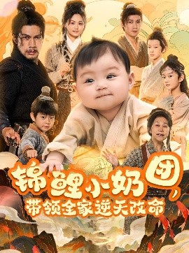 錦鯉小奶團(tuán)，帶領(lǐng)全家逆天改命