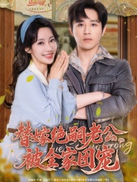 替嫁絕嗣老公，被全家團(tuán)寵