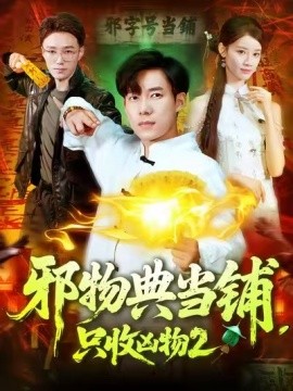 邪物典當(dāng)鋪，只收兇物2