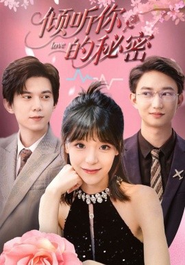 傾聽(tīng)你的秘密
