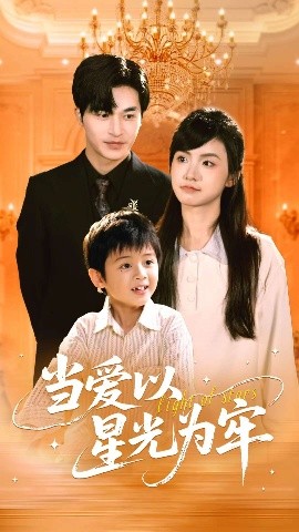 當(dāng)愛(ài)以星光為牢