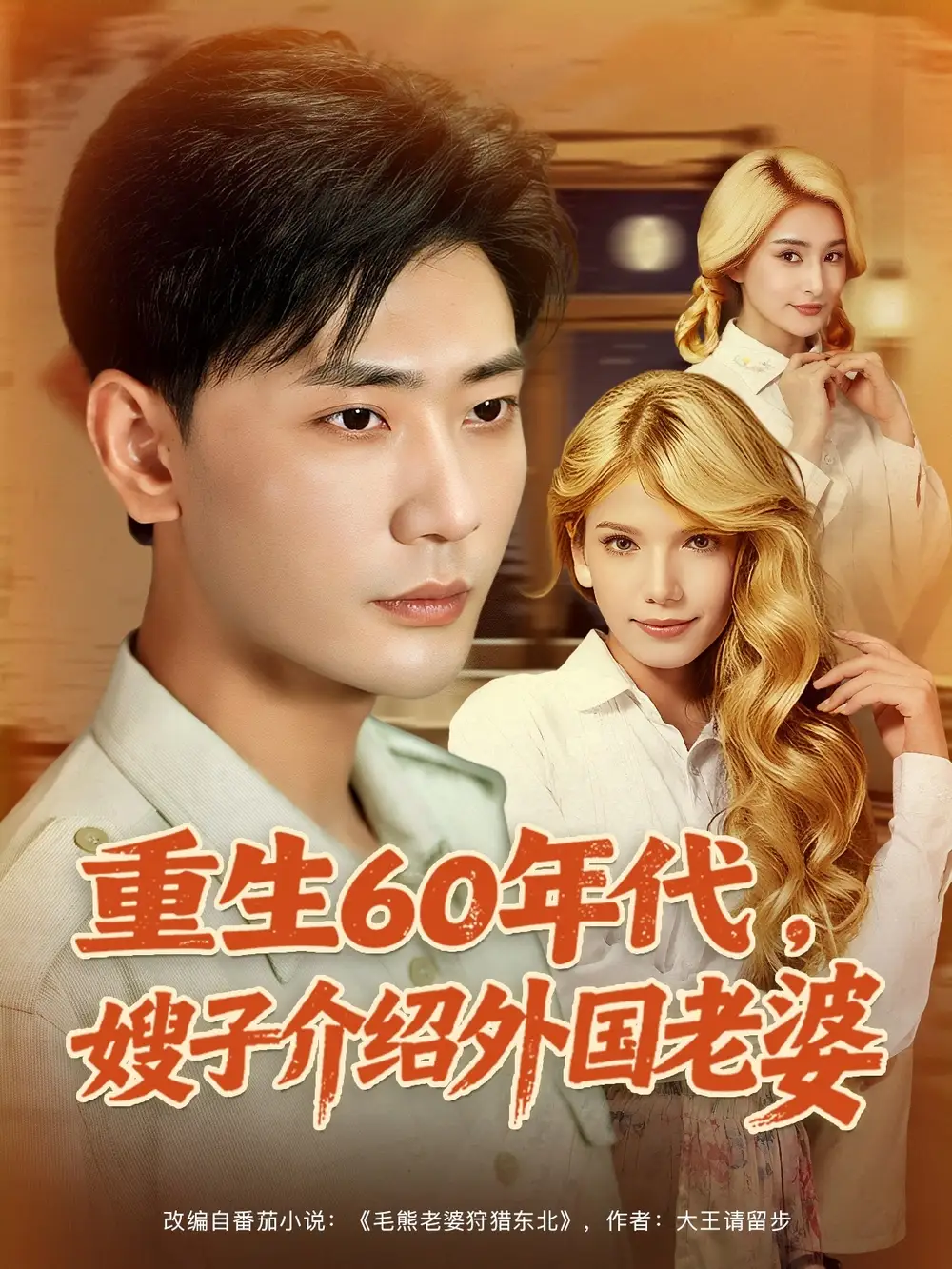 重生60年代嫂子介紹外國(guó)老婆