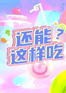 還能這樣吃？