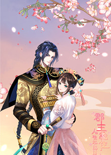 郡主穩(wěn)住，人設(shè)不能崩