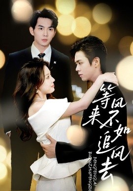 等風來不如追風去