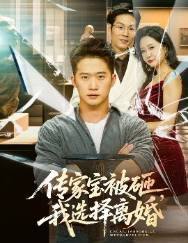 傳家寶被砸，我選擇離婚