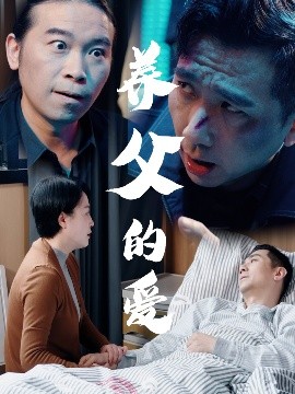 養(yǎng)父的愛(ài)