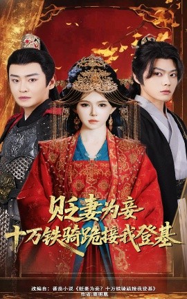 貶妻為妾？十萬(wàn)鐵騎跪接我登基