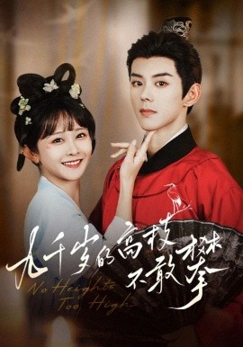 九千歲的高枝不敢攀