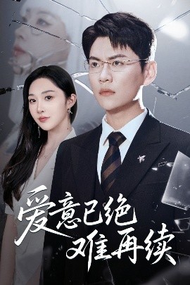 愛(ài)意已絕難再續(xù)