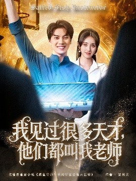 我見過很多天才，他們都叫我老師