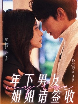 年下男友姐姐請(qǐng)簽收