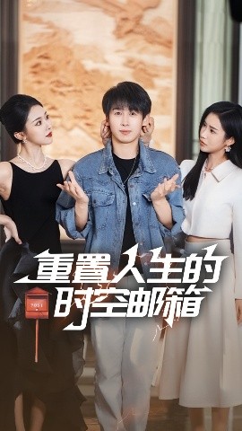 重置人生的時空郵箱