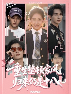 重生整頓家風(fēng)，歸來(lái)仍是十八