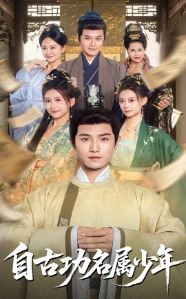 自古功名屬少年