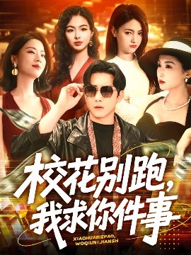 ?；▌e跑，我求你件事