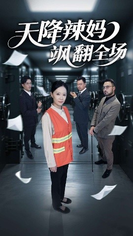 天降辣媽颯翻全場(chǎng)