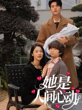 她是人間心動(dòng)