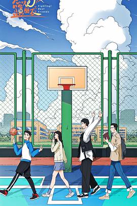 燃燒吧！籃朋友