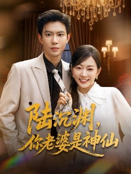 陸沉淵，你老婆是神仙