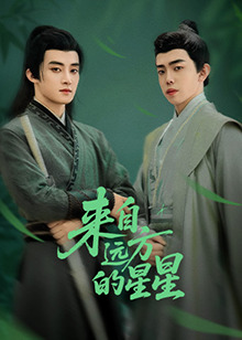 來自遠方的星星