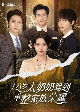 十八歲太奶奶駕到，重整家族榮耀