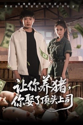讓你養(yǎng)豬，你娶了頂頭上司